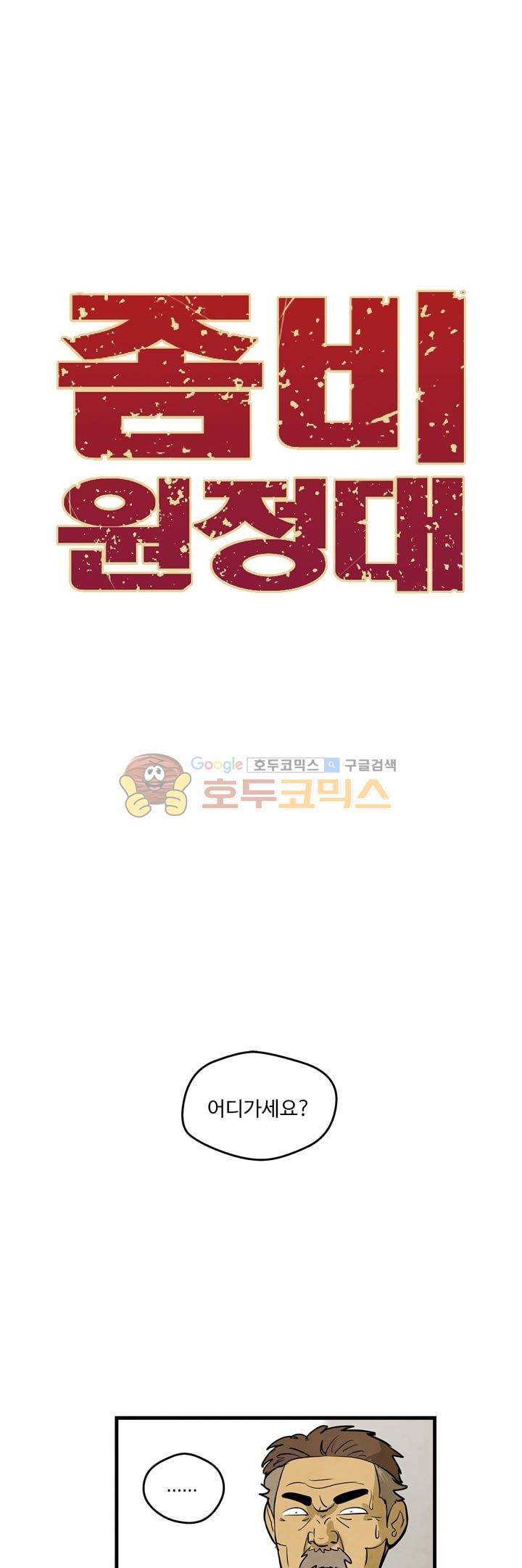 좀비원정대 11화 1