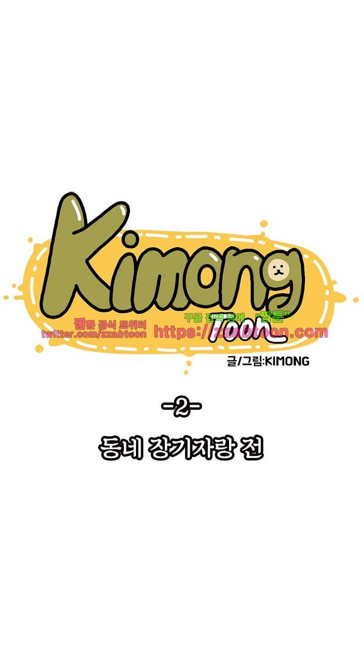 키몽툰-2화 동네 장기자랑 전 4