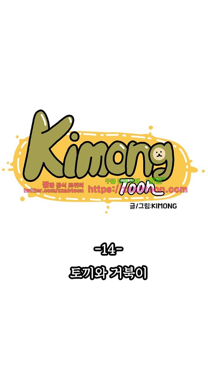 키몽툰-14화 토끼와 거북이 2