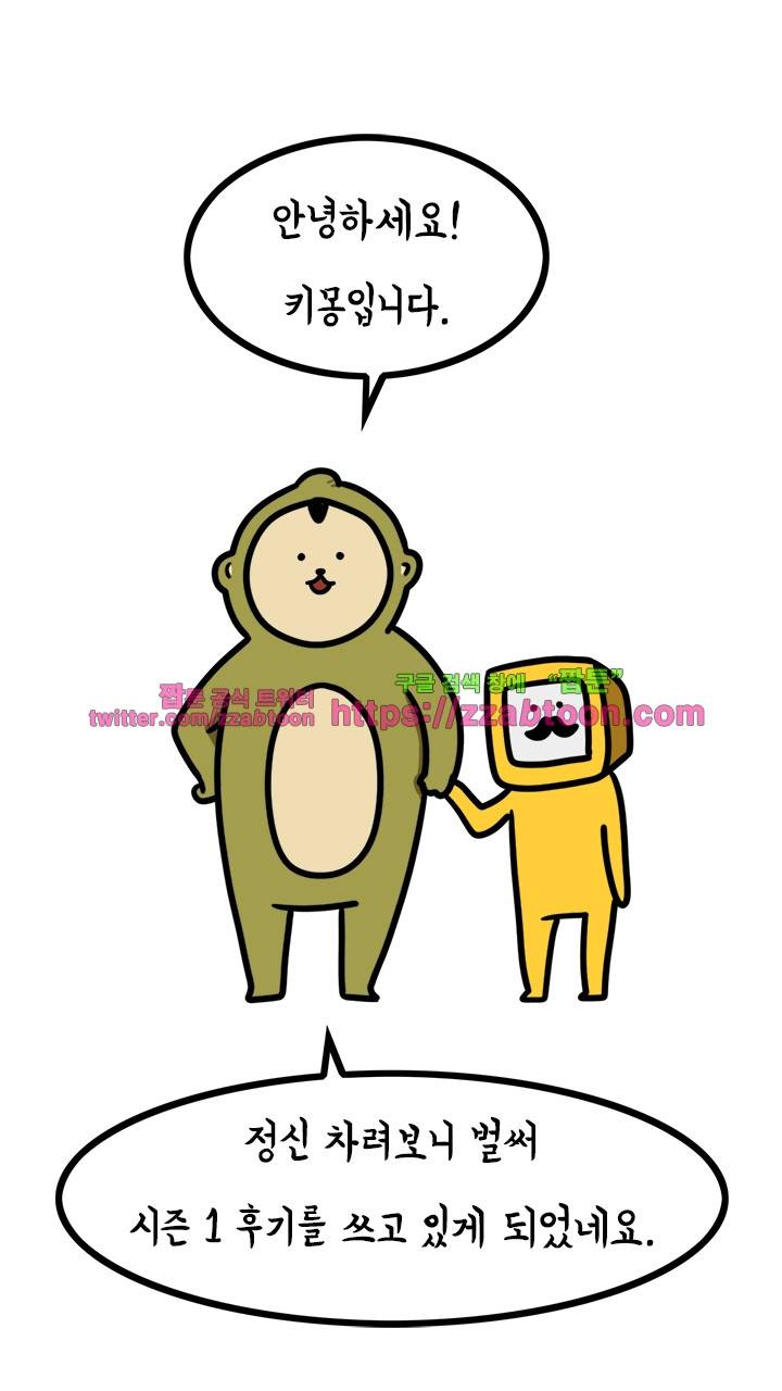 키몽툰-시즌1 후기 1
