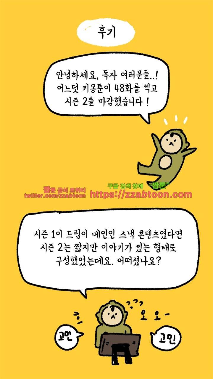 키몽툰-시즌2 후기 1