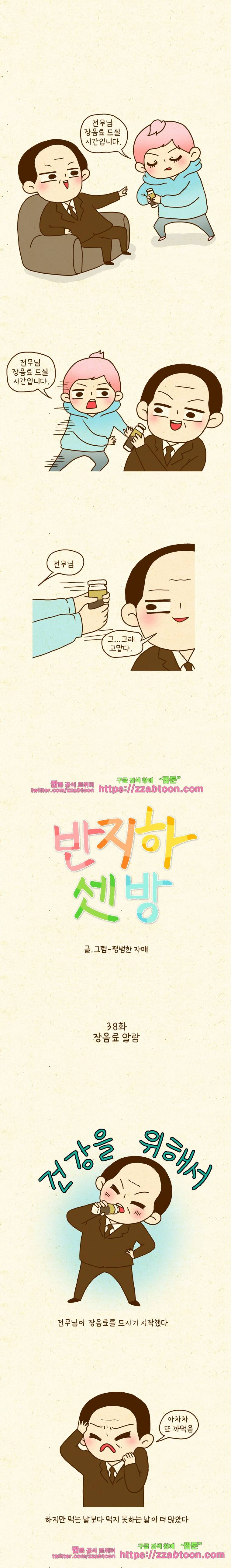 반지하셋방 38화 장음료 알람 1