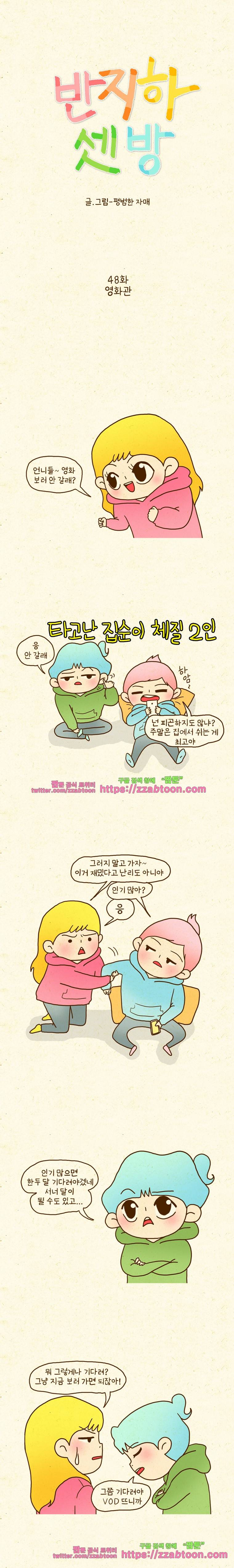 반지하셋방 48화 영화관 1