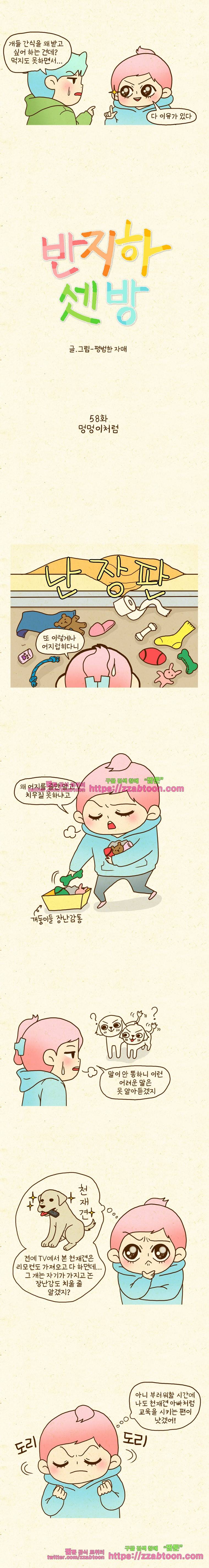 반지하셋방 58화 멍멍이처럼 2