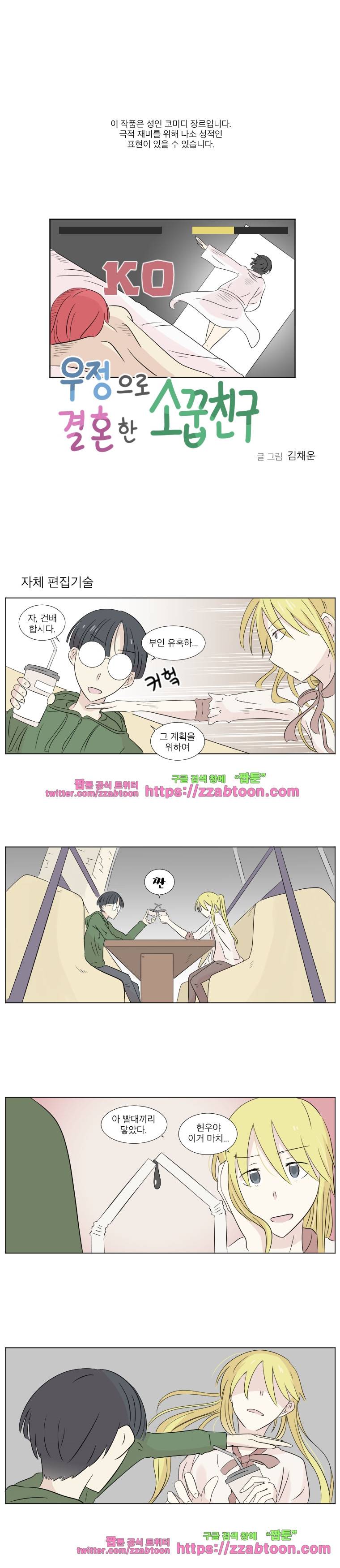 우정으로 결혼한 소꿉친구-11화 1