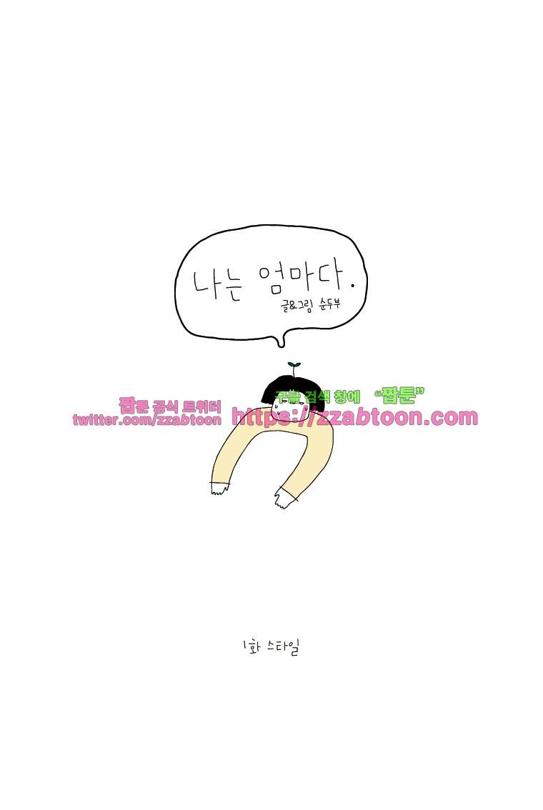 나는 엄마다 1화 스타일 1