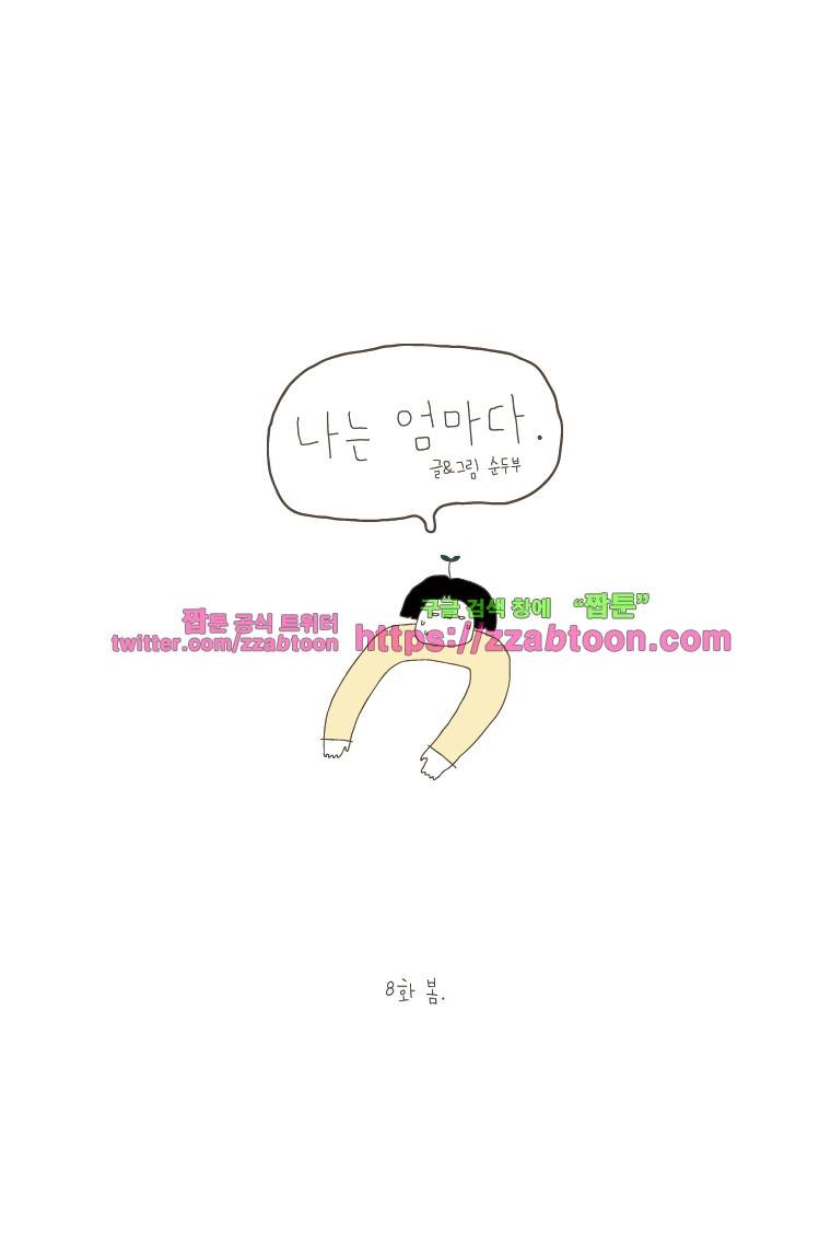나는 엄마다 8화 봄 1