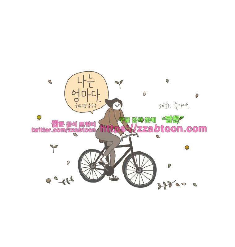 나는 엄마다 36화 숯가마 1