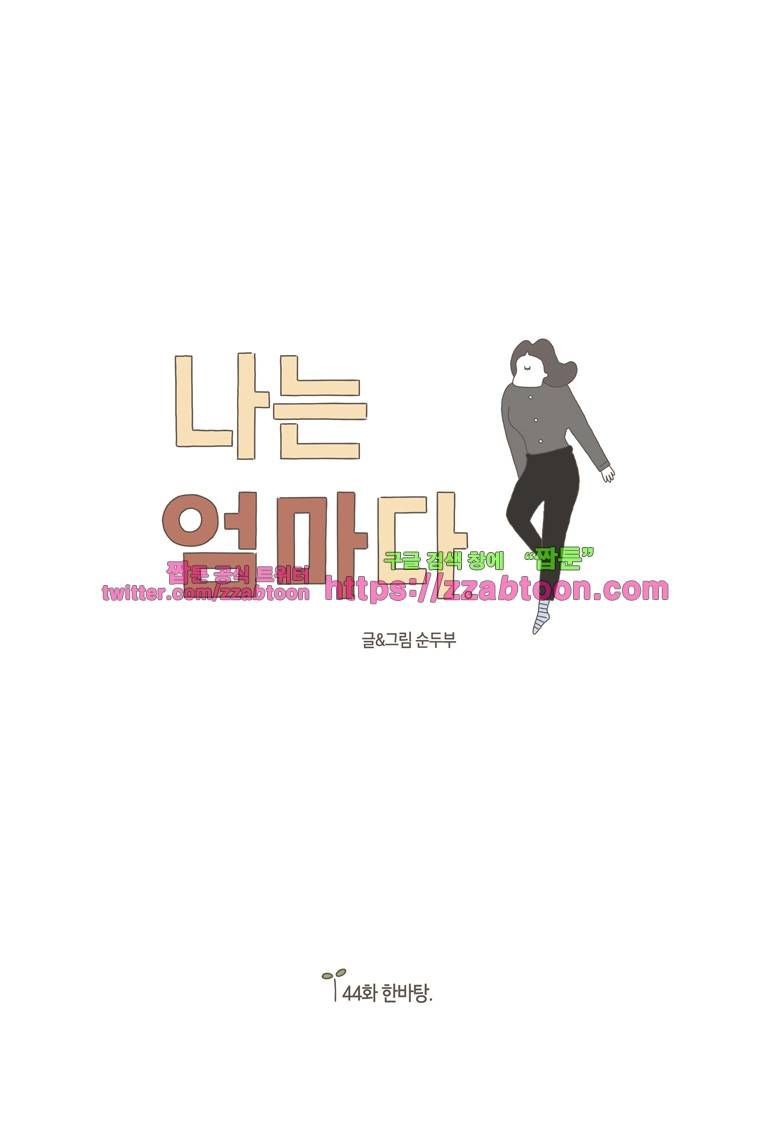 나는 엄마다 44화 한바탕 1