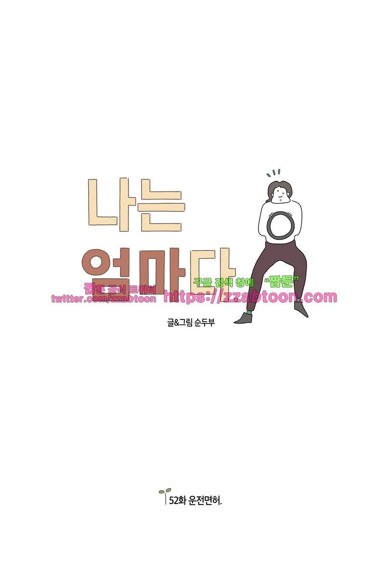 나는 엄마다 52화 운전면허 1