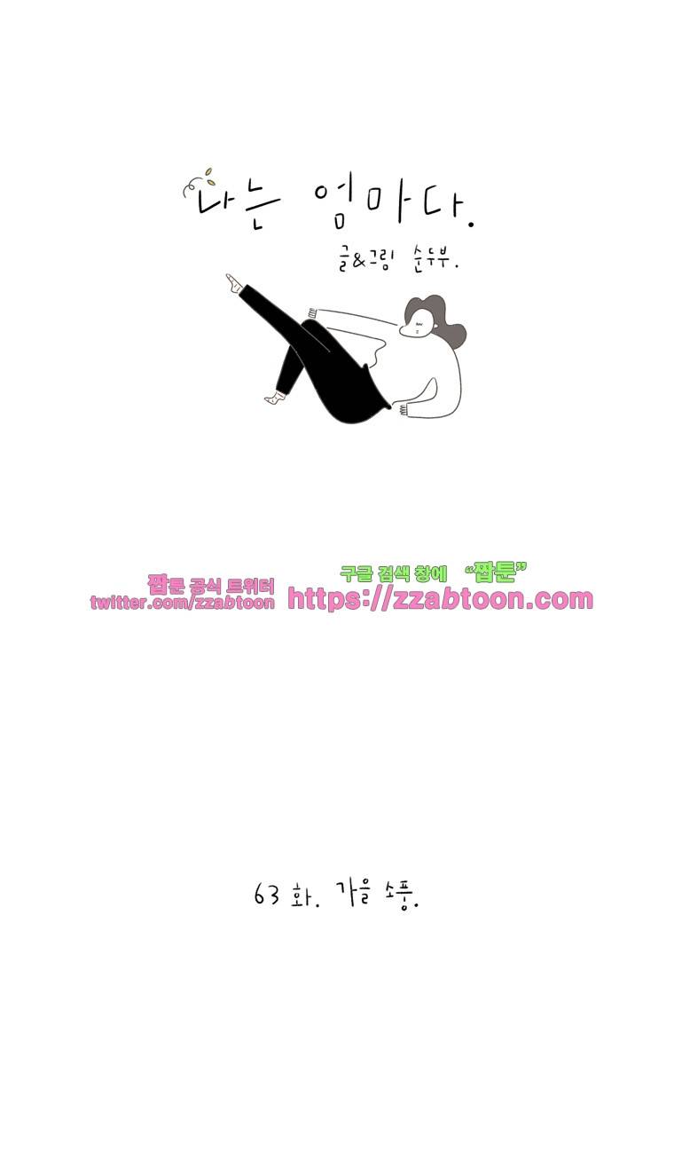 나는 엄마다 66화 가을 소풍 1