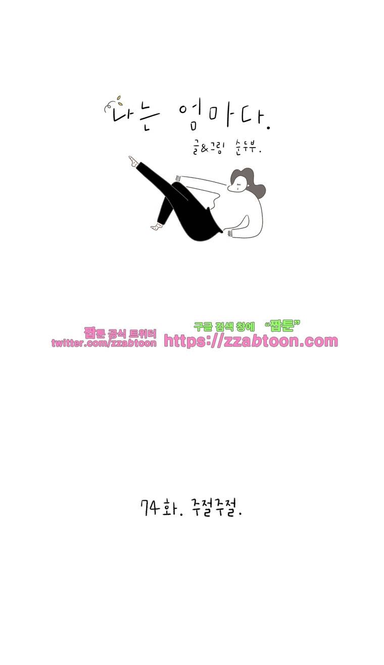 나는 엄마다 74화 주절주절 1