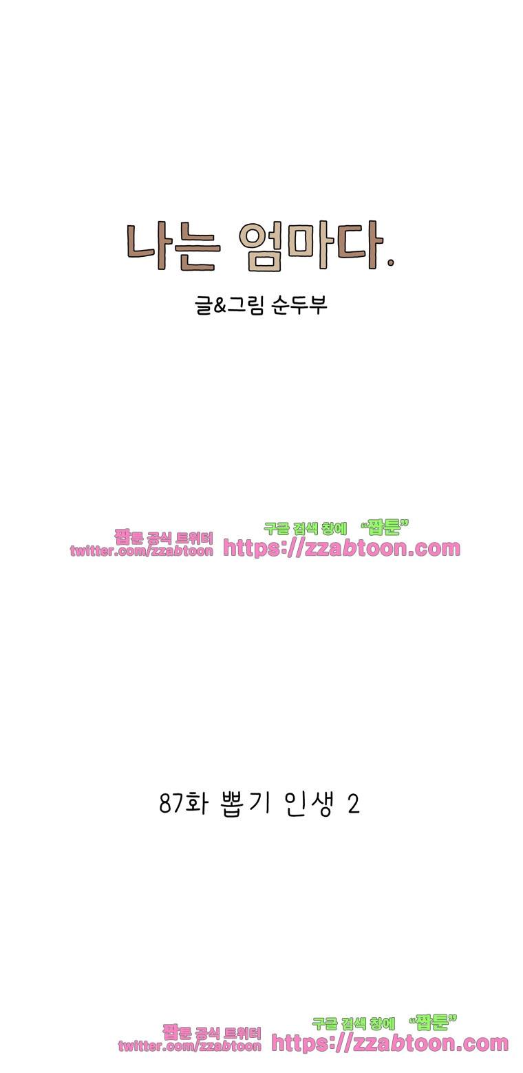 나는 엄마다 87화 뽑기 인생 2 1
