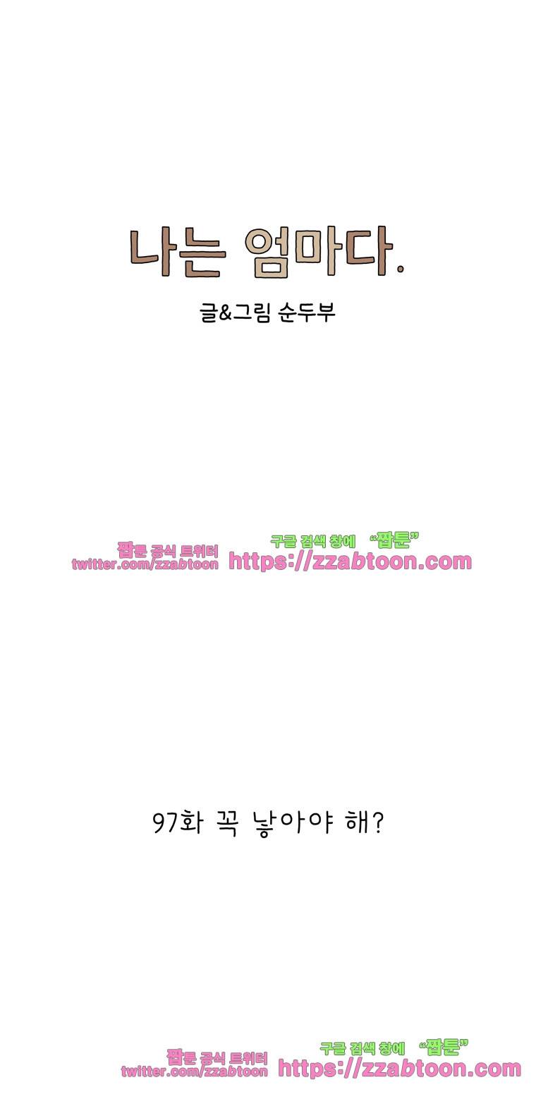 나는 엄마다 97화 꼭 낳아야 해? 1