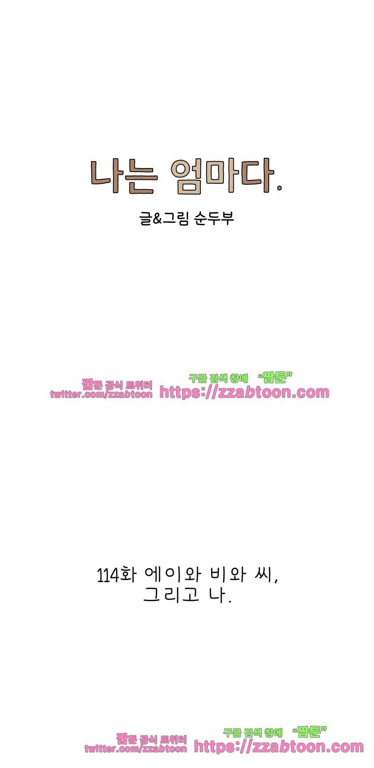 나는 엄마다 114화 에이와 비와 씨 그리고 나 1