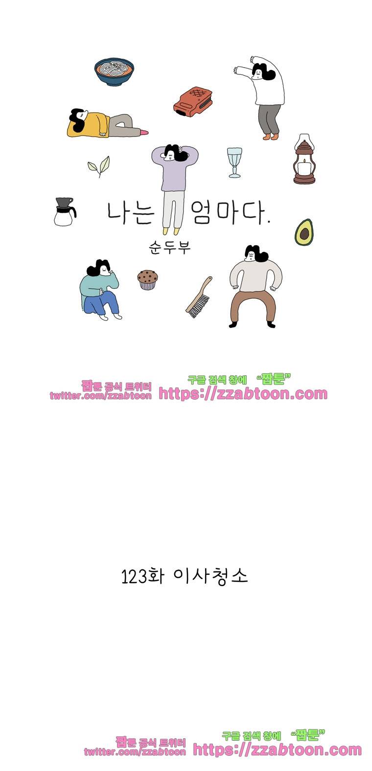 나는 엄마다 123화 이사청소 1