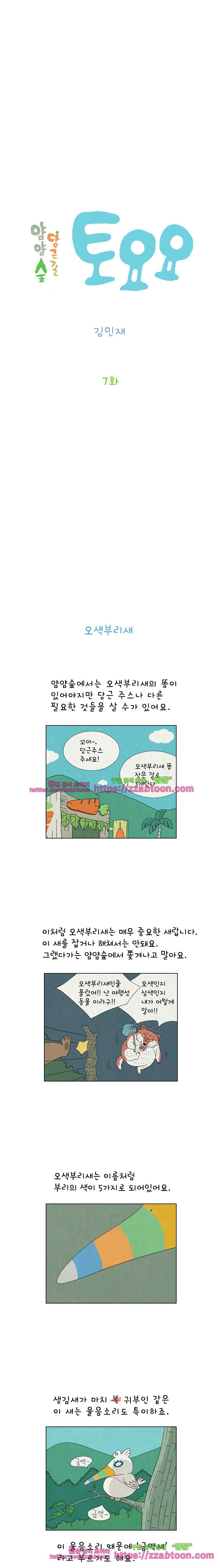 얌얌숲 당근길 토요요 7화. 오색부리새 2
