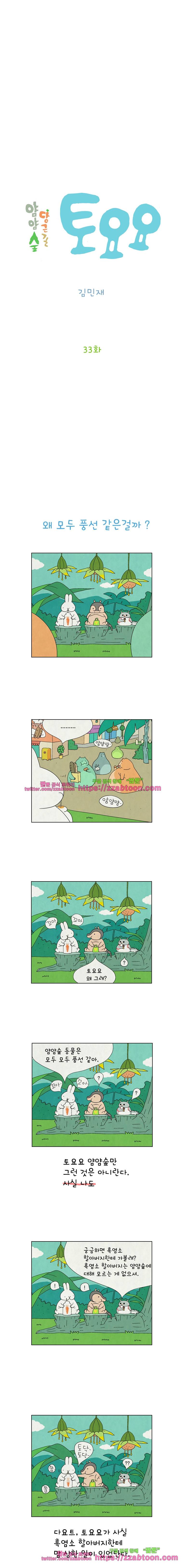 얌얌숲 당근길 토요요 33화. 흑염소 할아버지 2