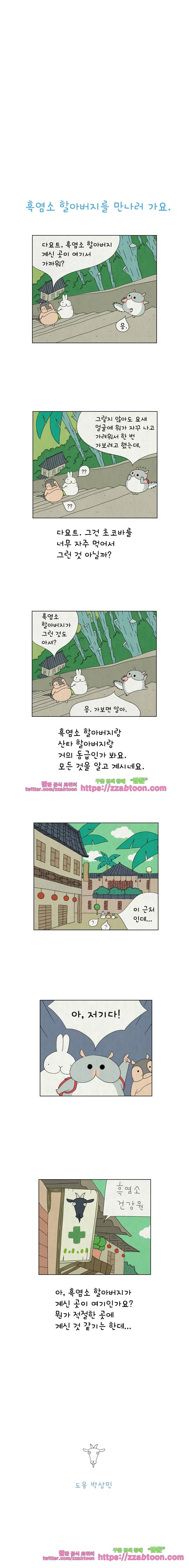 얌얌숲 당근길 토요요 33화. 흑염소 할아버지 3