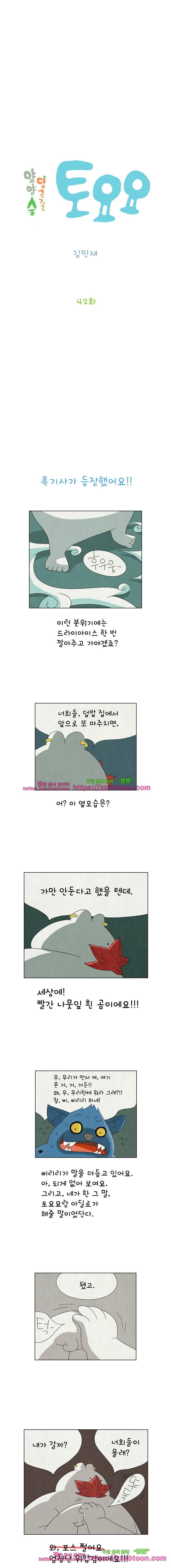 얌얌숲 당근길 토요요 42화. 흑기사가 등장했어요!!! 2