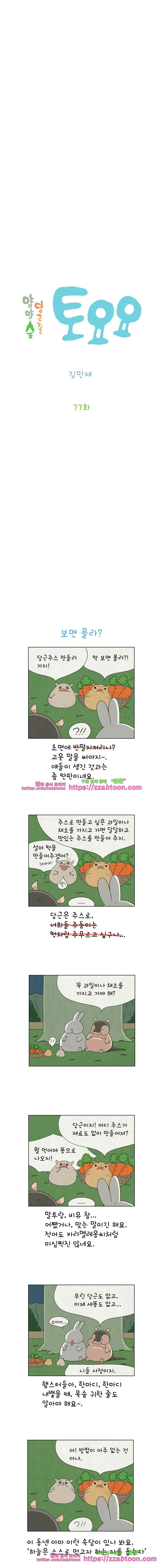 얌얌숲 당근길 토요요 77화. 당근바구니가 둥실둥실 2