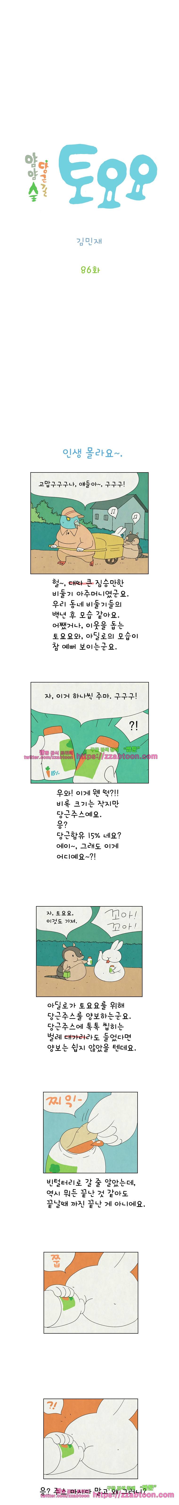 얌얌숲 당근길 토요요 86화. 인생 몰라요~. 2