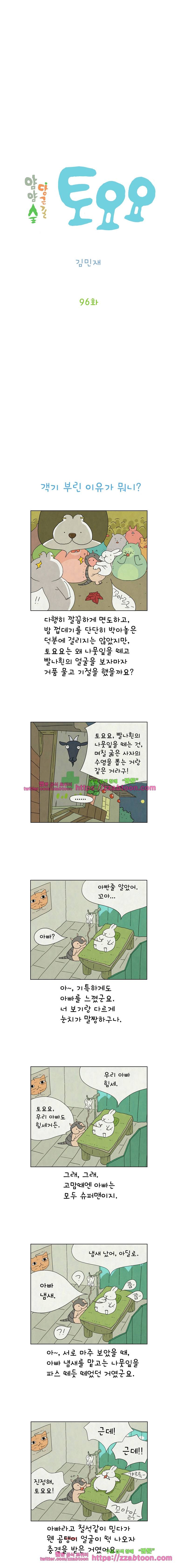 얌얌숲 당근길 토요요 96화. 객기 부린 이유가 뭐니? 2