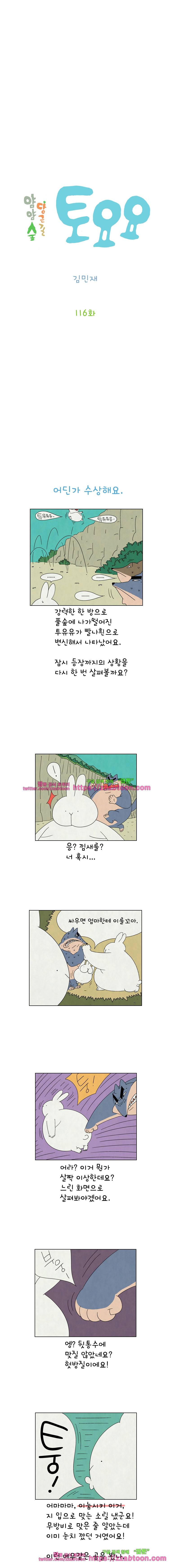 얌얌숲 당근길 토요요 116화. 어딘가 수상해요. 2