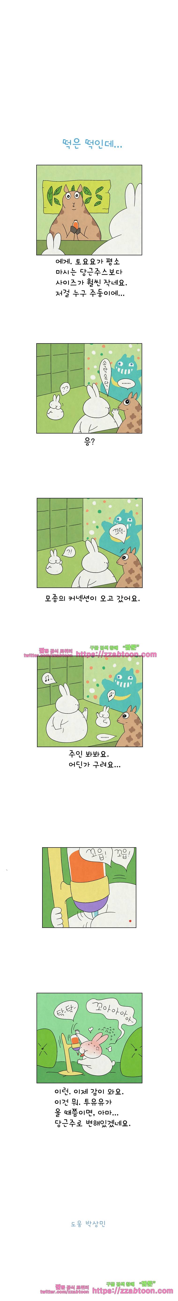 얌얌숲 당근길 토요요 126화. 이게 웬 떡인가요? 3