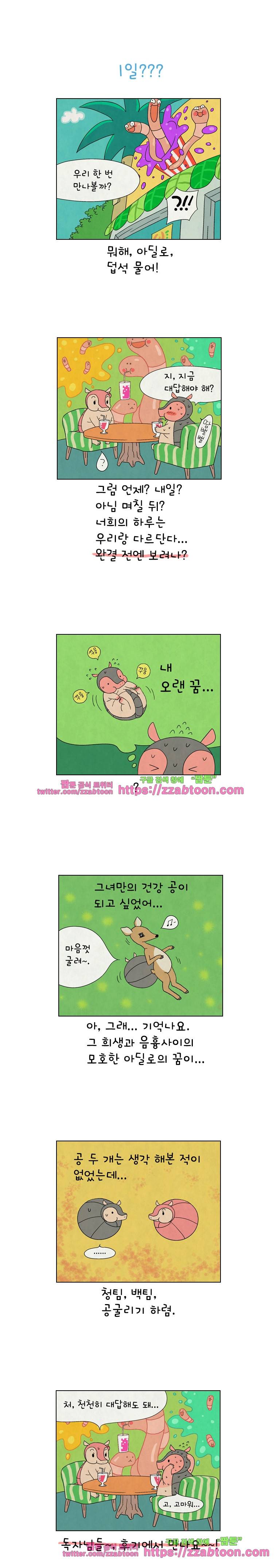 얌얌숲 당근길 토요요 135화. 1일??? 1