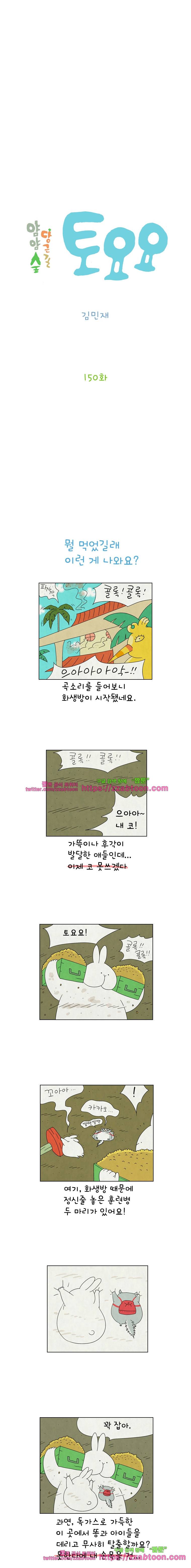 얌얌숲 당근길 토요요 150화. 이 냄새가 정상이니? 2