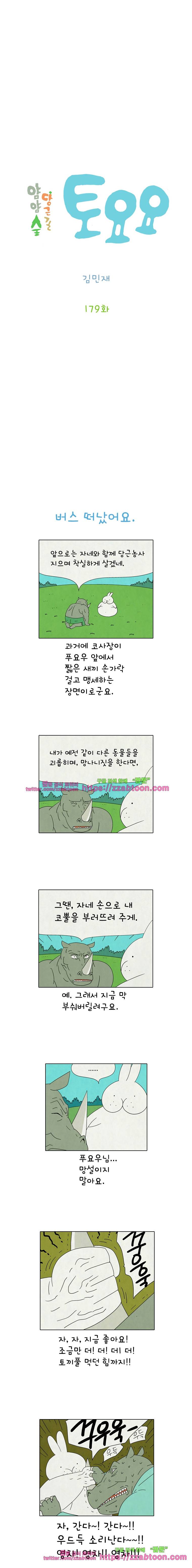 얌얌숲 당근길 토요요 179화. 버스 떠났어요. 2
