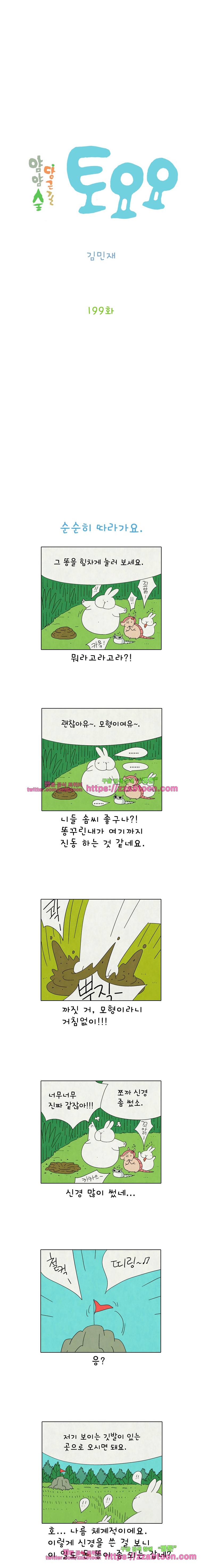 얌얌숲 당근길 토요요 199화. 순순히 따라 가요. 2