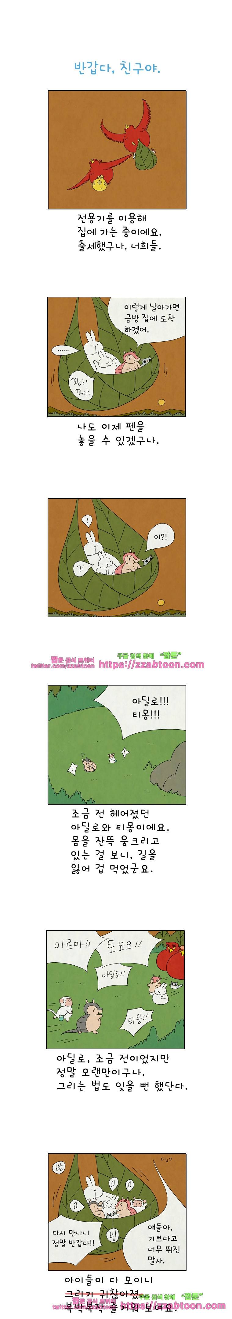 얌얌숲 당근길 토요요 209화. 헤어질 시간이에요. 1