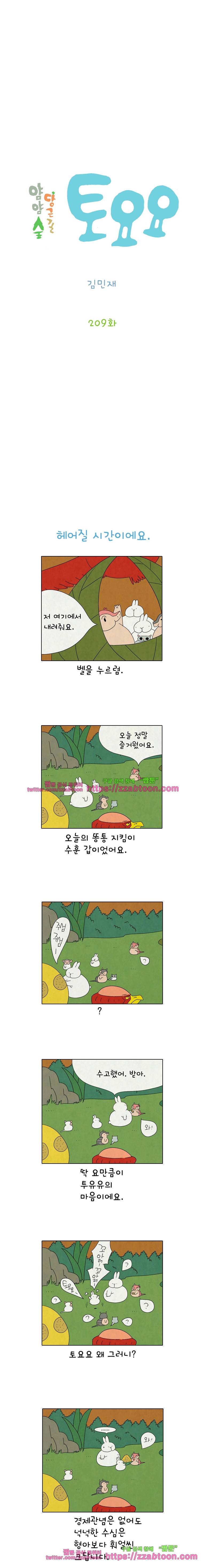 얌얌숲 당근길 토요요 209화. 헤어질 시간이에요. 2