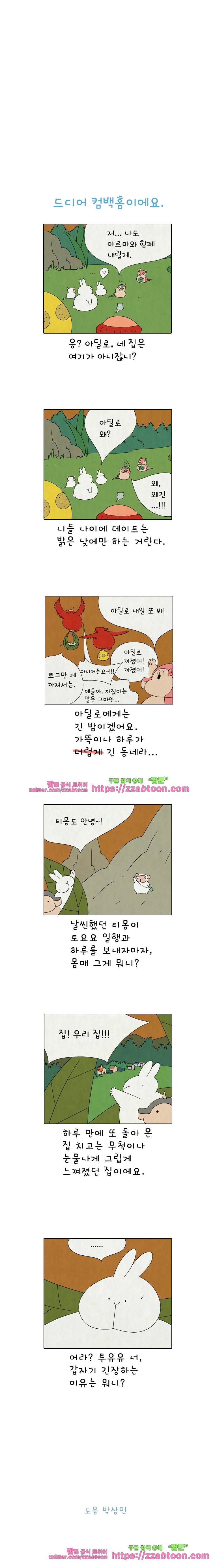 얌얌숲 당근길 토요요 209화. 헤어질 시간이에요. 3