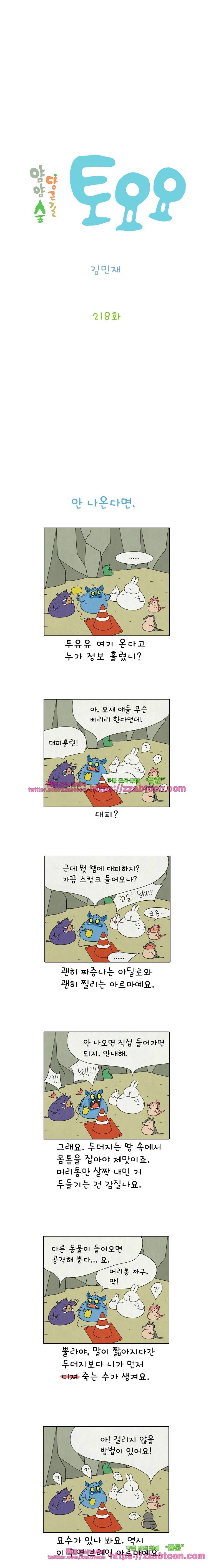 얌얌숲 당근길 토요요 218화. 좋게 때릴 때 나오렴. 2