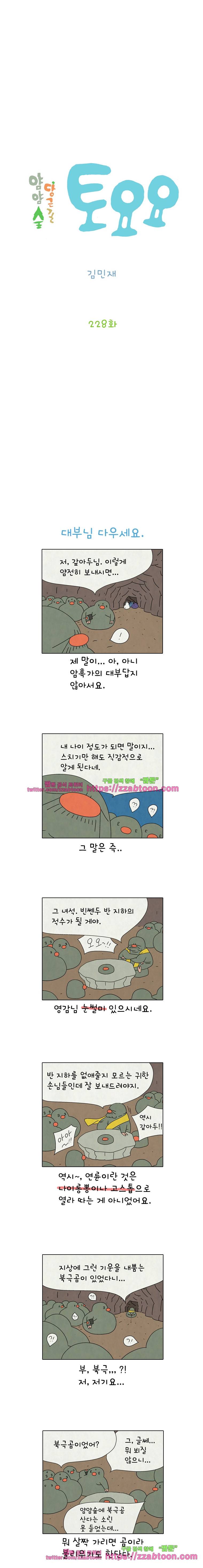 얌얌숲 당근길 토요요 228화. 토달지 말아요. 2