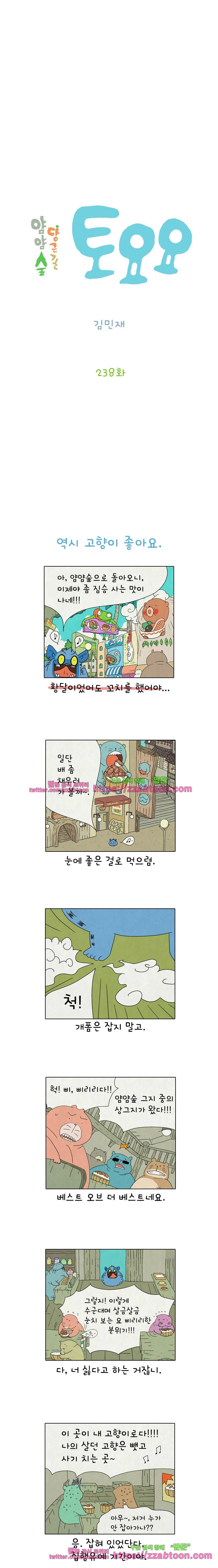 얌얌숲 당근길 토요요 238화. 고향이 좋아요. 2