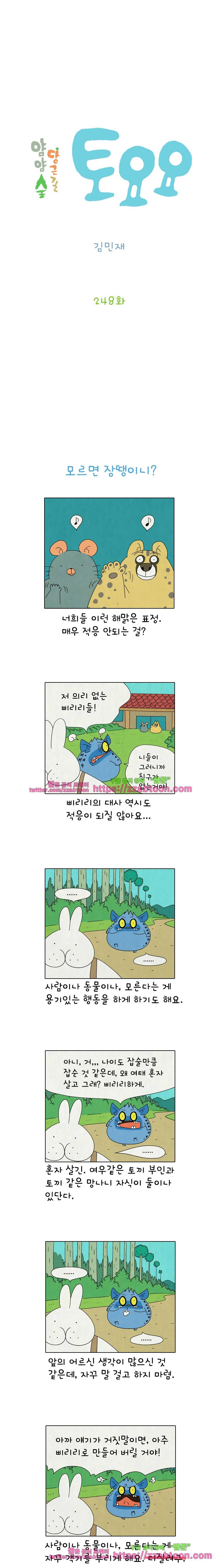 얌얌숲 당근길 토요요 248화. 자식새끼가 뭔지. 2