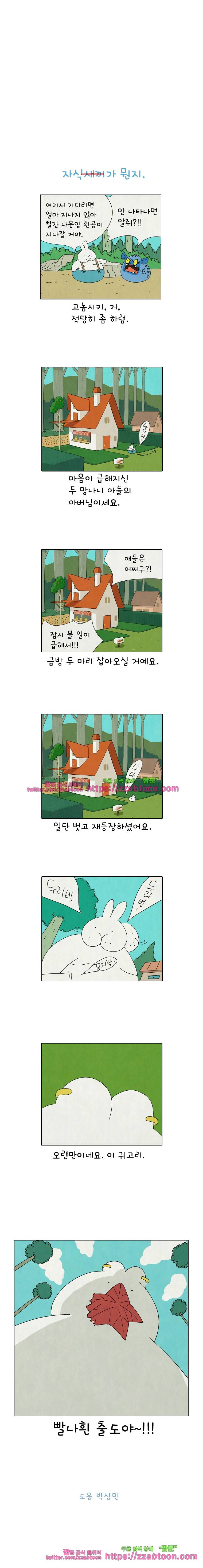 얌얌숲 당근길 토요요 248화. 자식새끼가 뭔지. 3