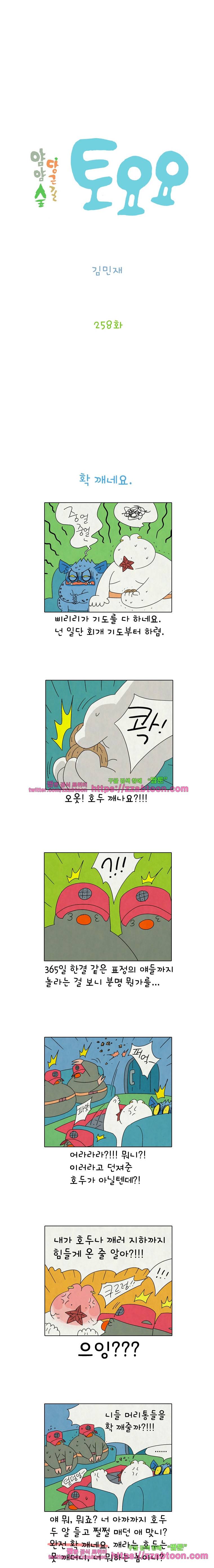 얌얌숲 당근길 토요요 258화. 확 깨네요. 2