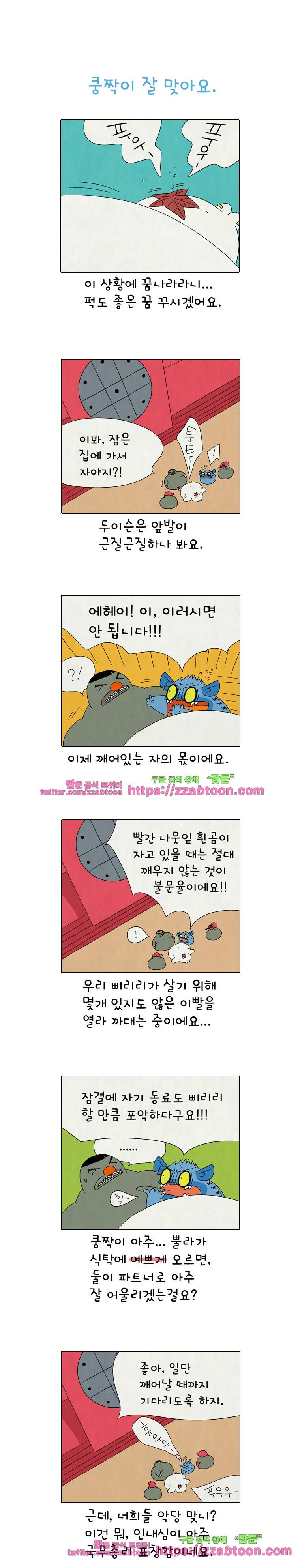 얌얌숲 당근길 토요요 268화. 쿵짝이 잘 맞아요. 1