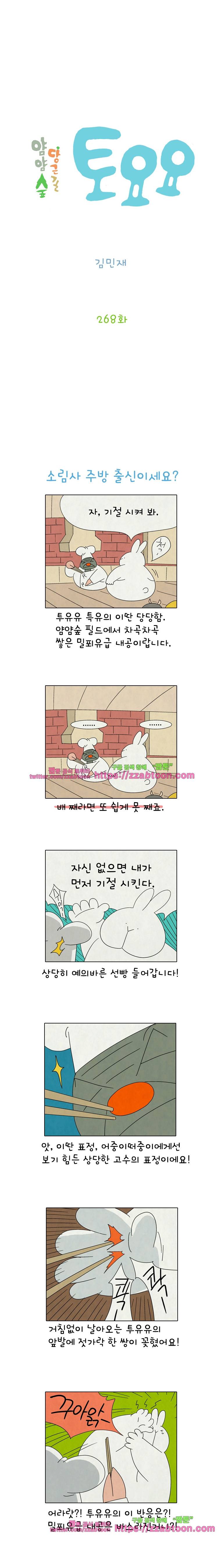 얌얌숲 당근길 토요요 268화. 쿵짝이 잘 맞아요. 2