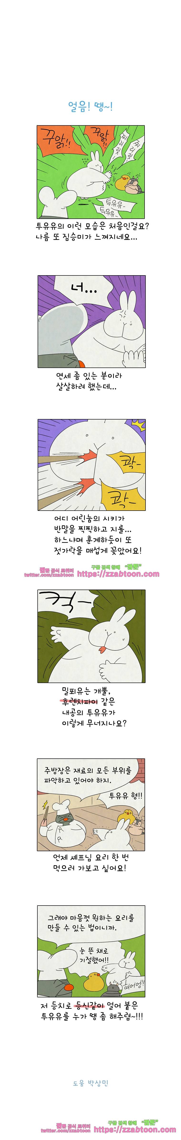 얌얌숲 당근길 토요요 268화. 쿵짝이 잘 맞아요. 3
