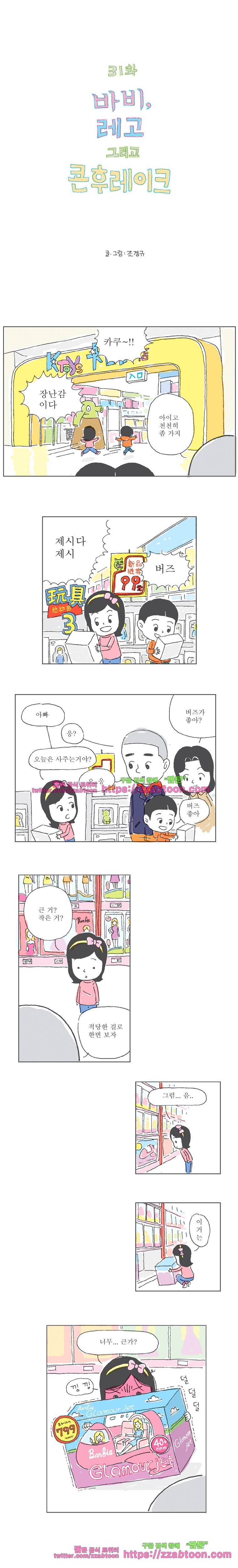 오무라이스 잼잼 31화 바비, 레고 그리고 콘후레이크 1