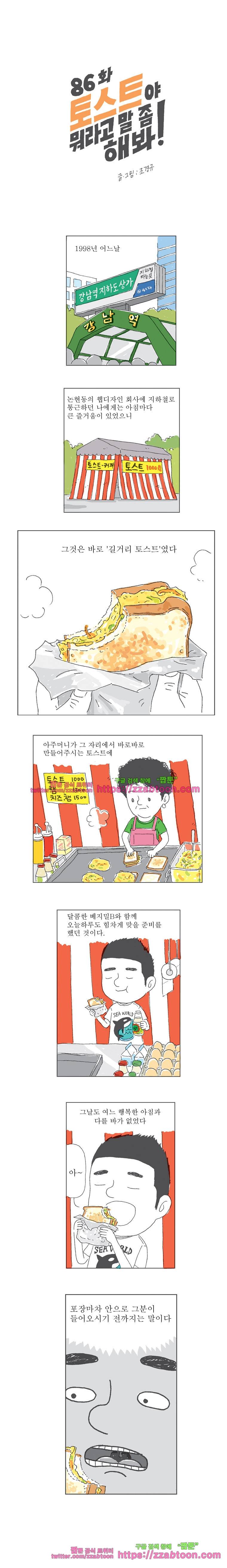 오무라이스 잼잼 86화 토스트야 뭐라고 말 좀 해봐! 1