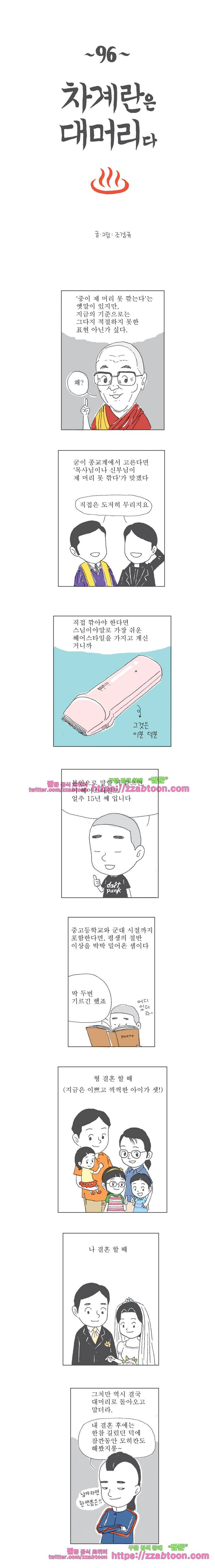 오무라이스 잼잼 96화 차계란은 대머리다 1