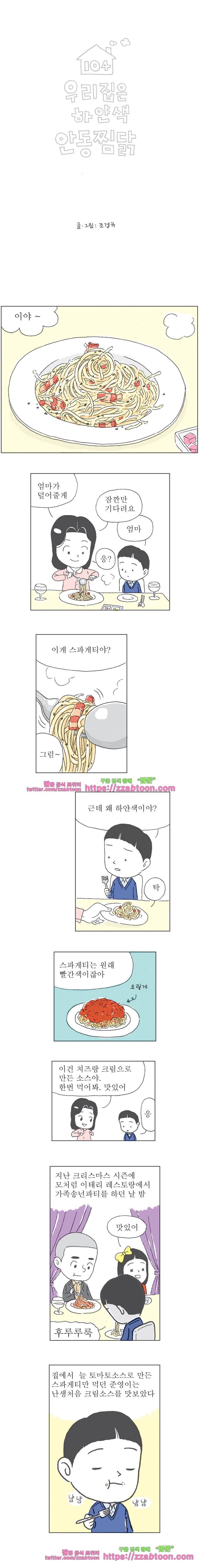 오무라이스 잼잼 104화 우리집은 하얀색 안동찜닭 1