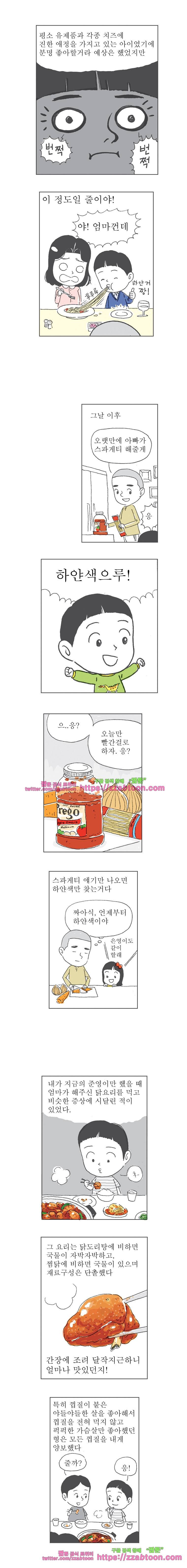 오무라이스 잼잼 104화 우리집은 하얀색 안동찜닭 2